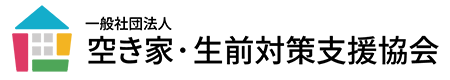 一般社団法人 空き家・生前対策支援協会