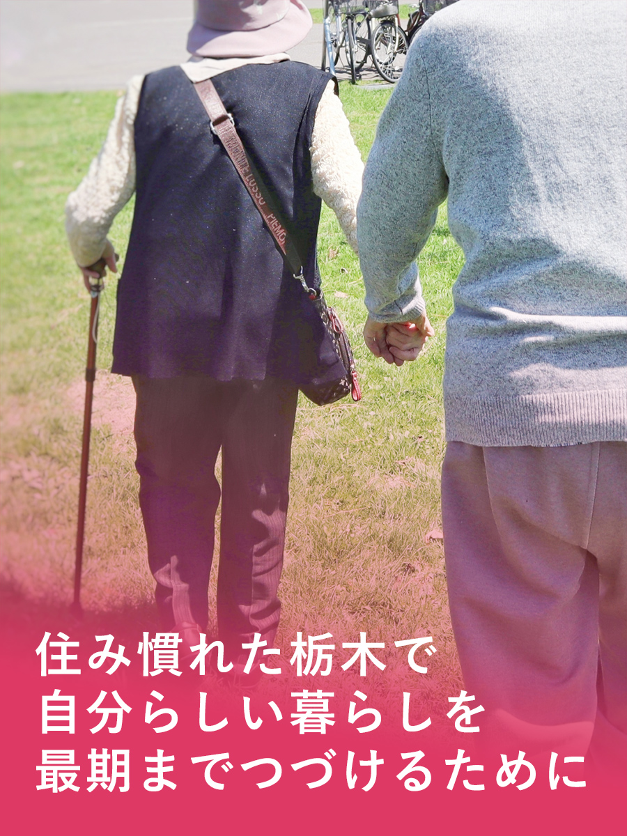 住み慣れた栃木で自分らしい暮らしを最期までつづけるために