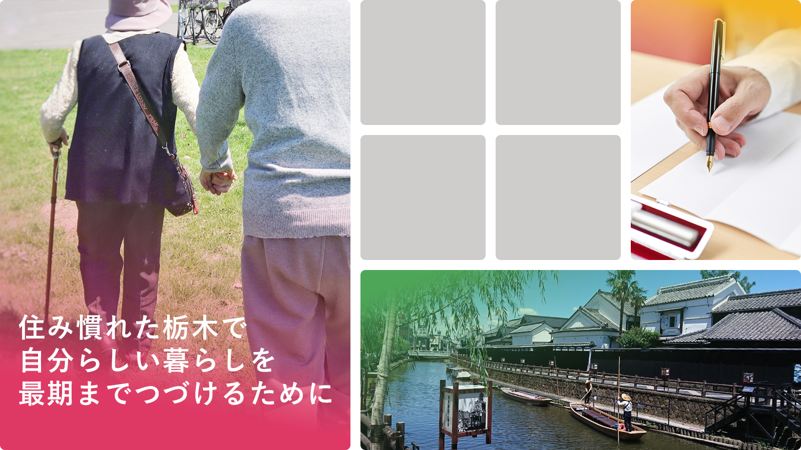 住み慣れた栃木で自分らしい暮らしを最期までつづけるために